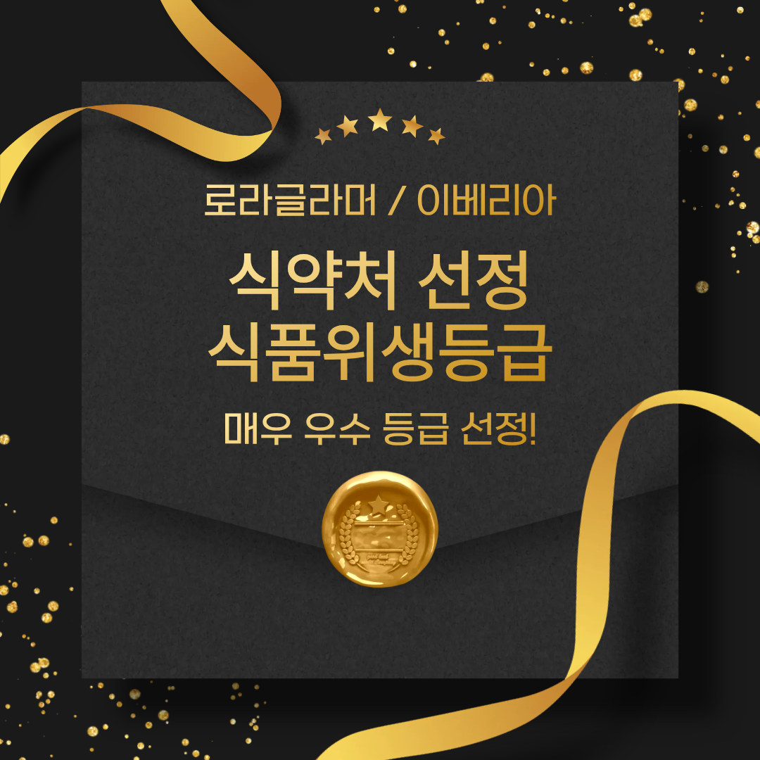 식약처 식품위생등급